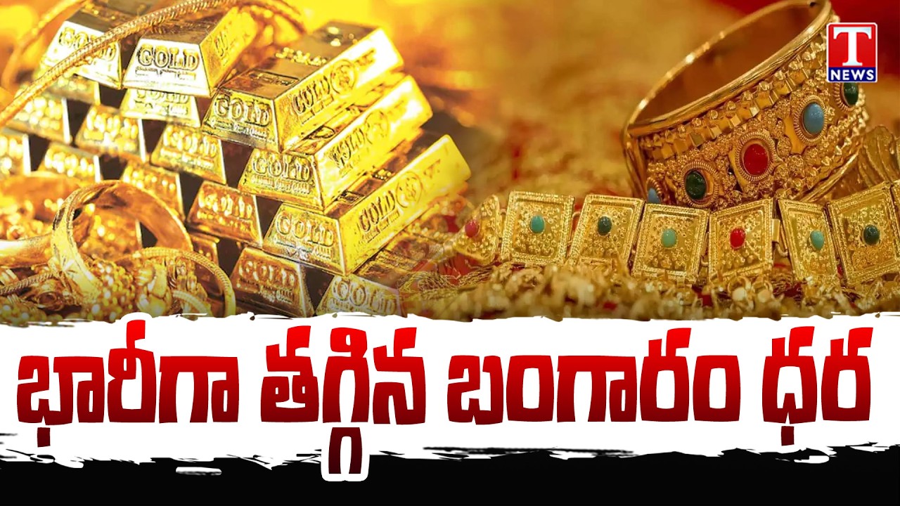 తగ్గిన బంగారం ధరలు : Gold Rates Down | T News