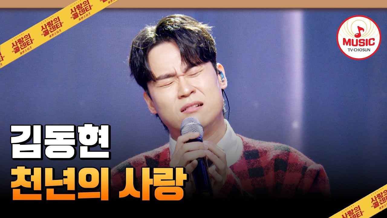 숯불 고음으로 무대 싹 태워버리겠습니다🔥 김동현의 '천년의 사랑'♪ #사랑의콜센타 #TVCHOSUNMUSIC (TV CHOSUN 251016 방송)