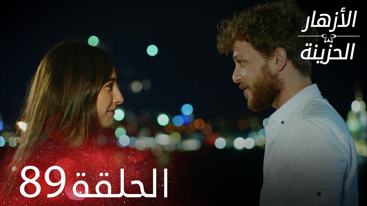 الأزهار الحزينة | الحلقة 89 كاملة | Kırgın Çiçekler