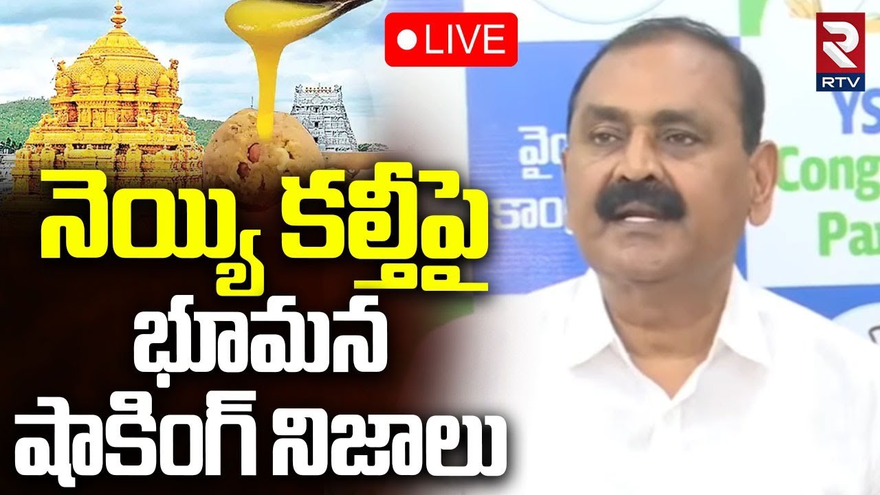 Bhumana Karunakar Reddy On Tirumala Laddu🔴LIVE : నెయ్యి కల్తీపై భూమన | YS Jagan | RTV