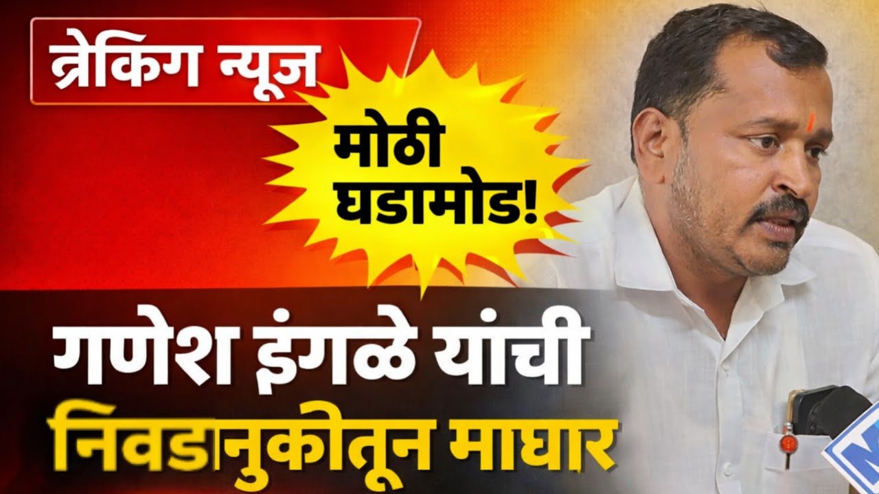 मोठी घडामोड |  गणेश इंगळे यांनी घेतली निवडणुकीतून माघार | जि.प.पं.स निवडणूक