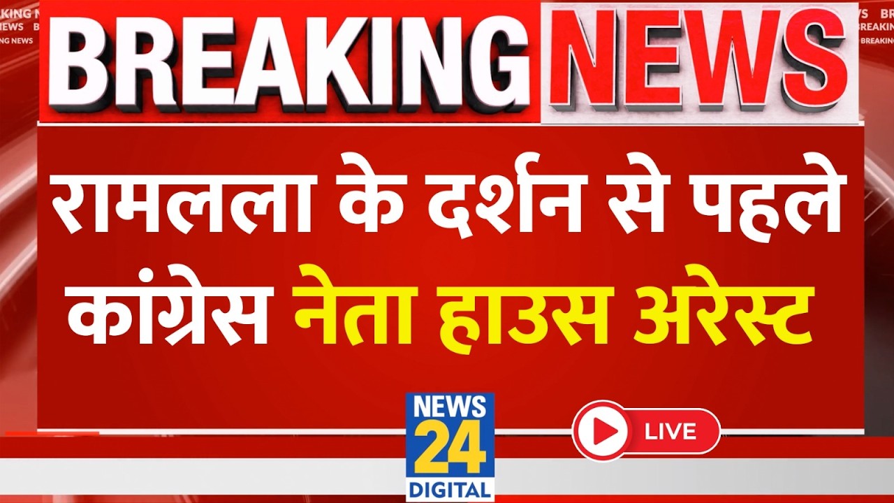 Ram Mandir Donation Scam: Congress Leaders Under House Arrest Before Visiting Ram Lalla | Ajay Ra...