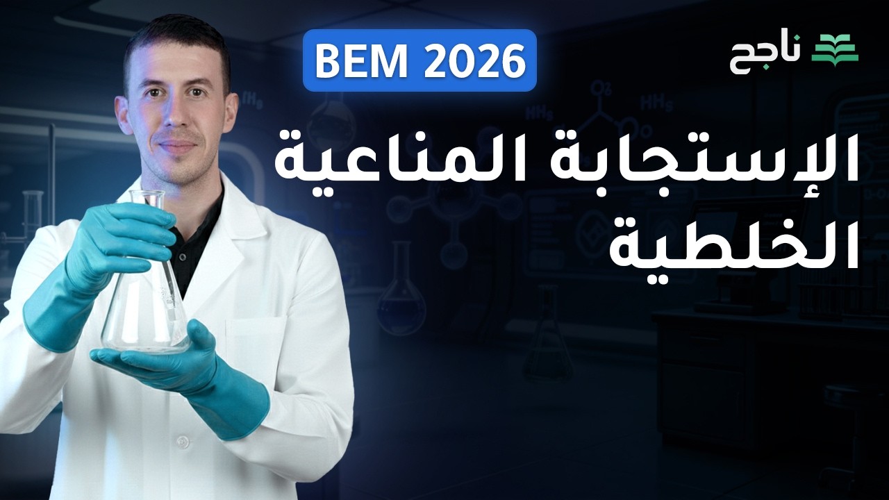 الإستجابة المناعية الخلطية - مادة العلوم الطبيعة و الحياة | BEM | منصة ناجح