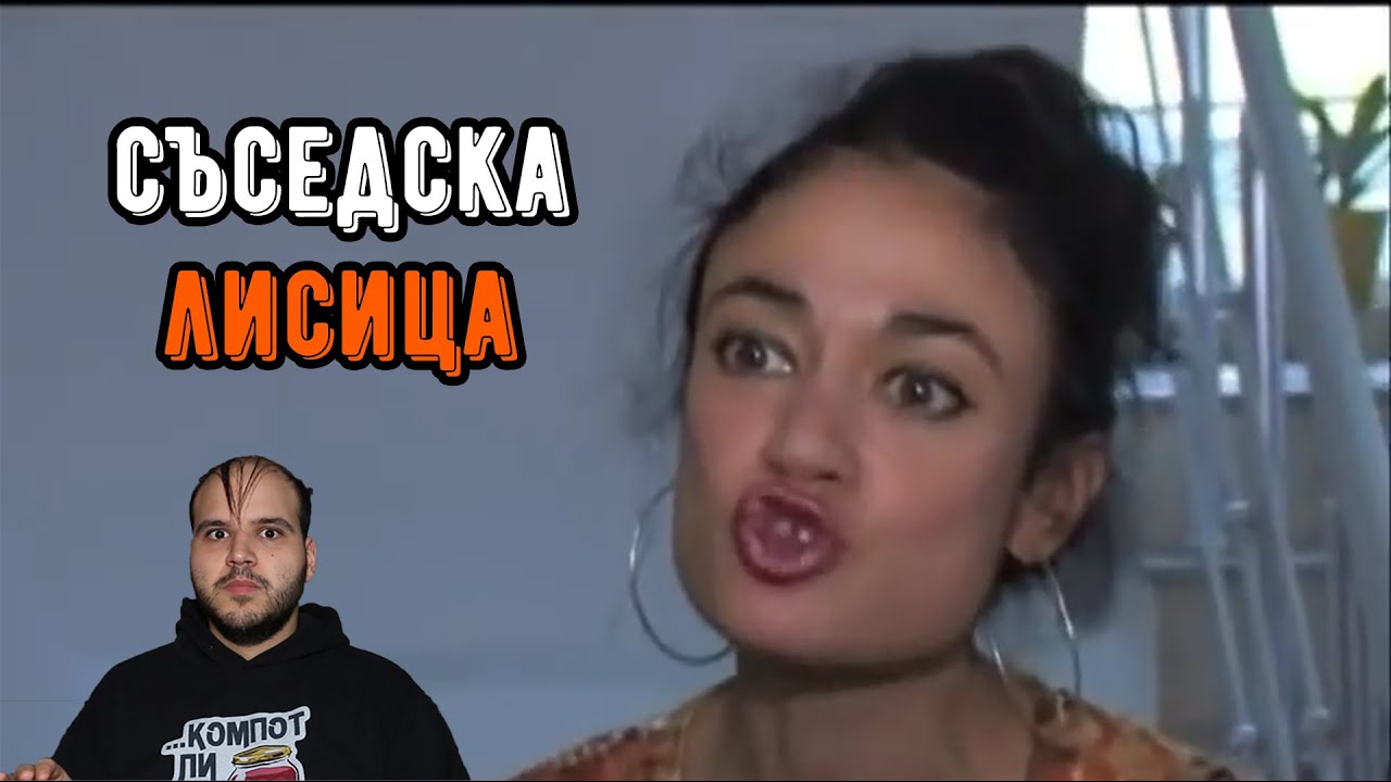 31-ГОДИШНА НЕНОРМАЛНА СЪСЕДКА