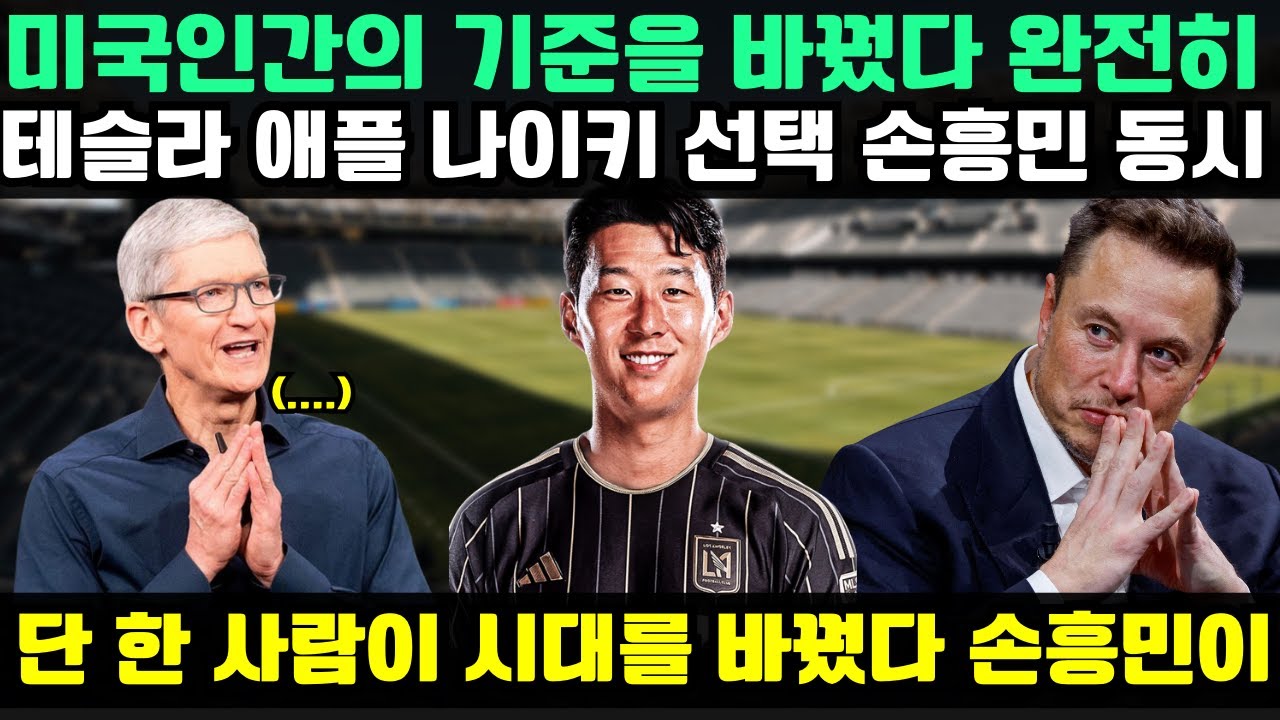이제는 운동선수가 아니다… 테슬라·애플·나이키가 손흥민을 선택한 진짜 이유