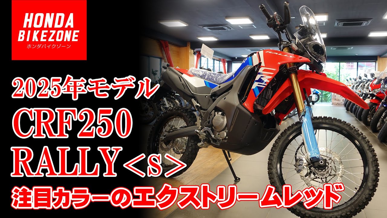 【2025年モデル CRF250 RALLY＜S＞】注目カラーのエクストリームレッドと変更点をチェック！【足つきをチェックも!!!】HONDA BIKE ZONE / ホンダバイクゾーン