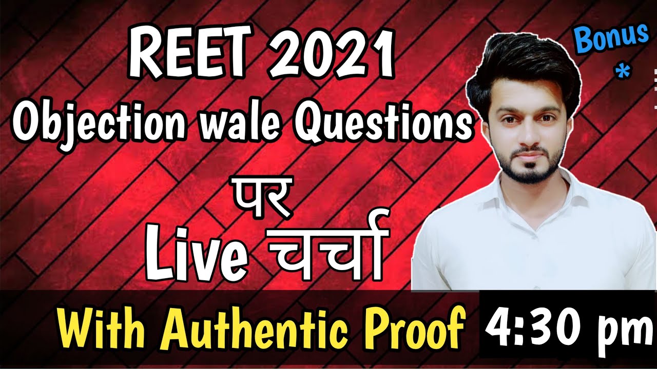 reet answer key 2021 | objection wale questions with authentic proof | live चर्चा