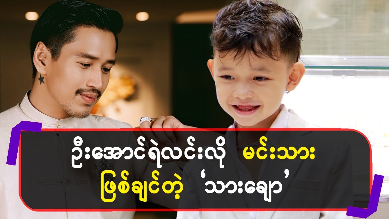 ဦးအောင်ရဲလင်းလိုမင်းသားဖြစ်ချင်တဲ့”သားချော”