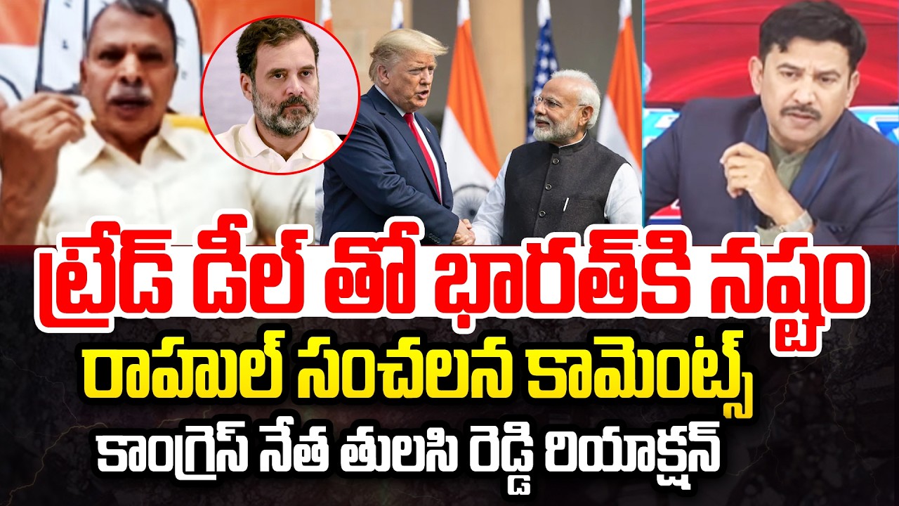 Rahul Slams India-US Deal : ట్రేడ్ డీల్ తో భారత్ కి నష్టం.. Congress Leader Tulasi Reddy | 99TV