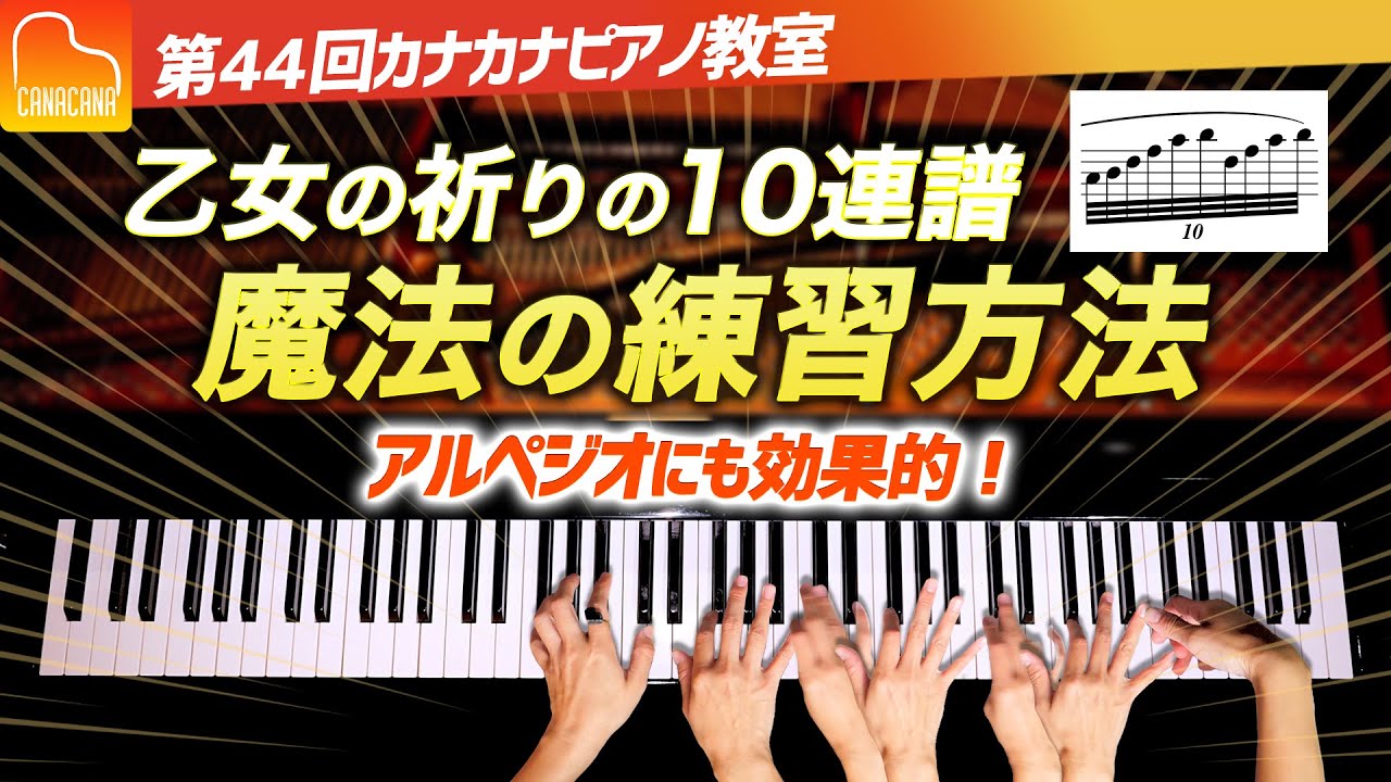 乙女の祈りの10連譜、魔法の練習方法 - アルペジオにも効果的！【第44回カナカナピアノ教室】 CANACANA Piano Lesson#44