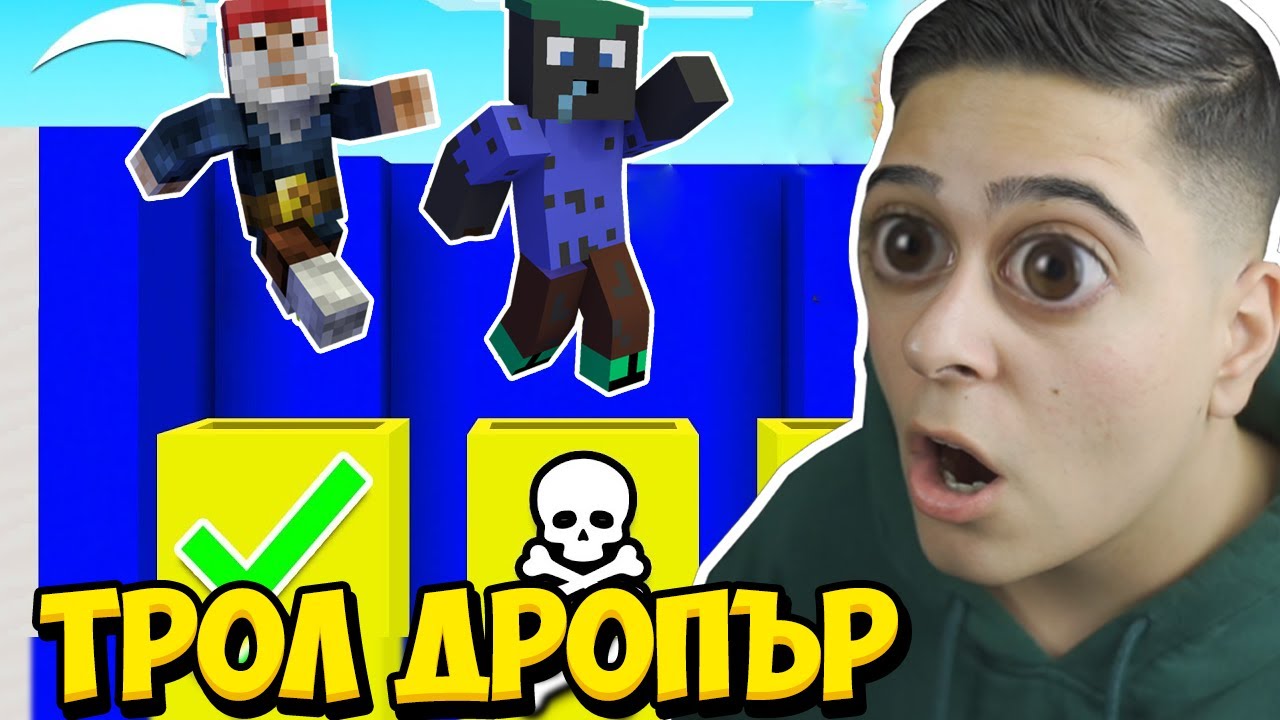 ТОВА БЕШЕ НАЙ-ТРОЛ ДРОПЪРА В МАЙНКРАФТ! Minecraft Dropper w/
