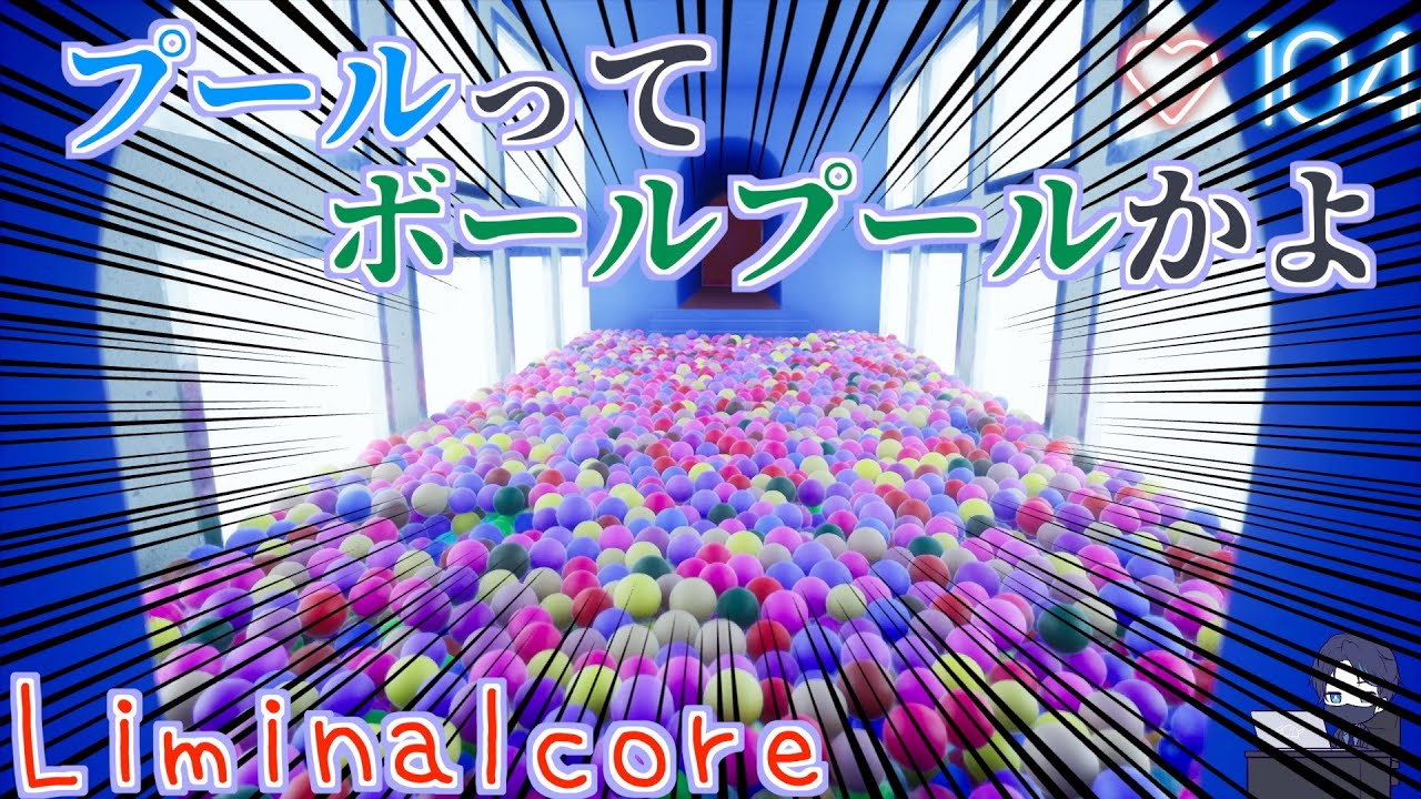 誰もいない恐怖のプール、ボールプールなんですけど【Liminalcore】【ホラーゲーム実況】