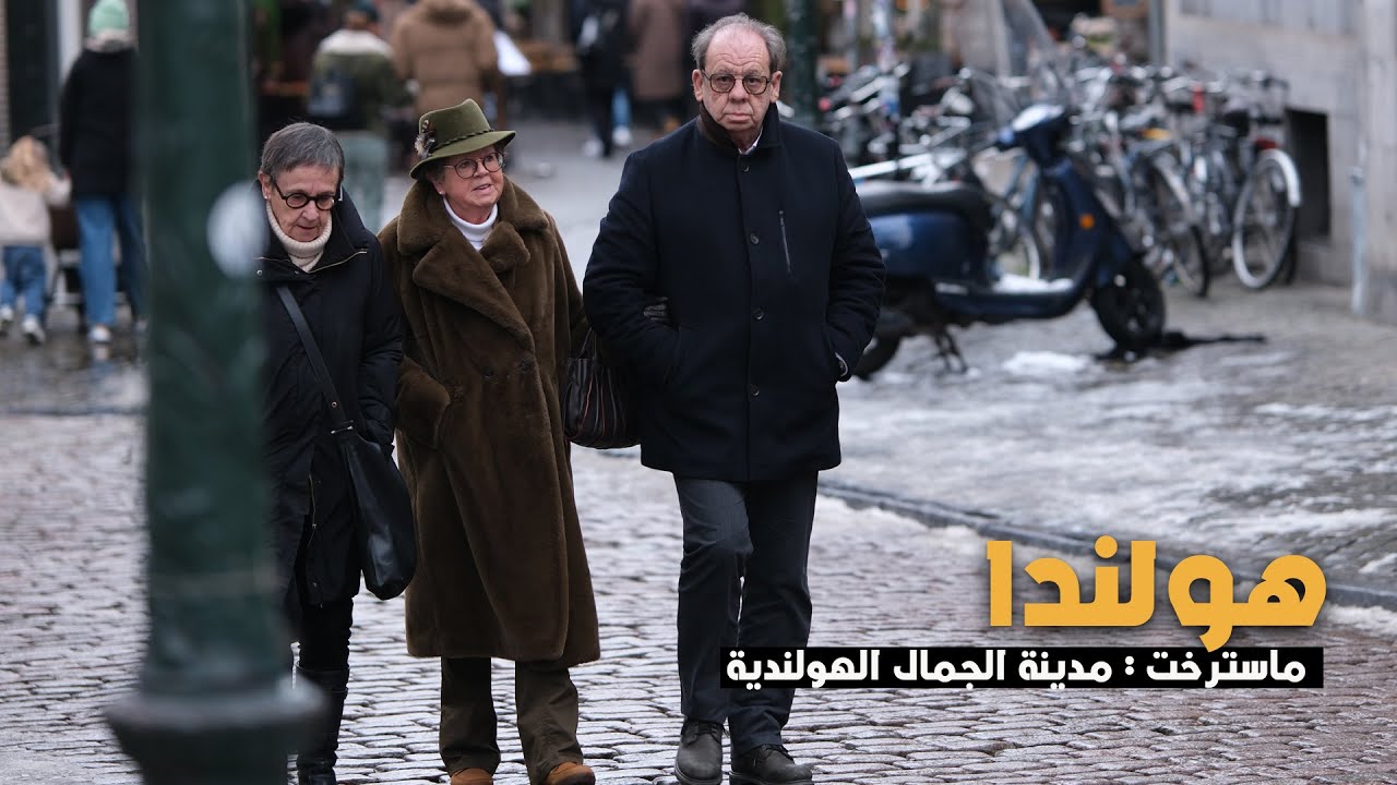 Maastricht NEATHERLAND | جولة في عاصمة جنوب هولندا  | هولندا  ماسترخت