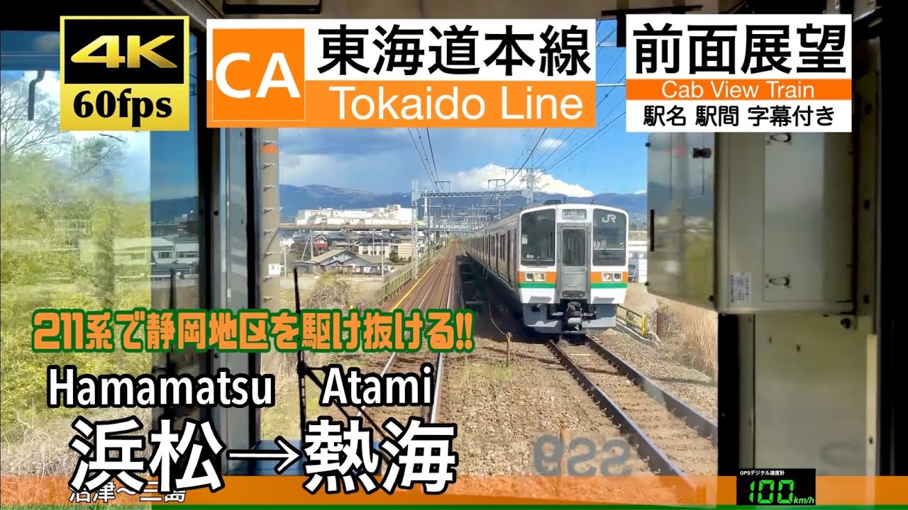 【ダイヤ改正で大運転が大増発!!】【4K60fps速度計字幕付き前面展望】浜松→熱海 東海道線 211系 Hamamatsu ~ Atami. Tokaido Line