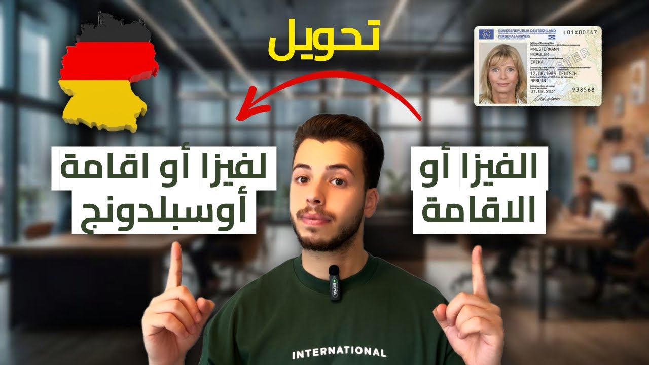 تحويل اقامة الألمانية لاقامة تدريب مهني Ausbildung! شو بتستفيد من اقامة أوسبلدونج؟ انتبه من هالنقطة!