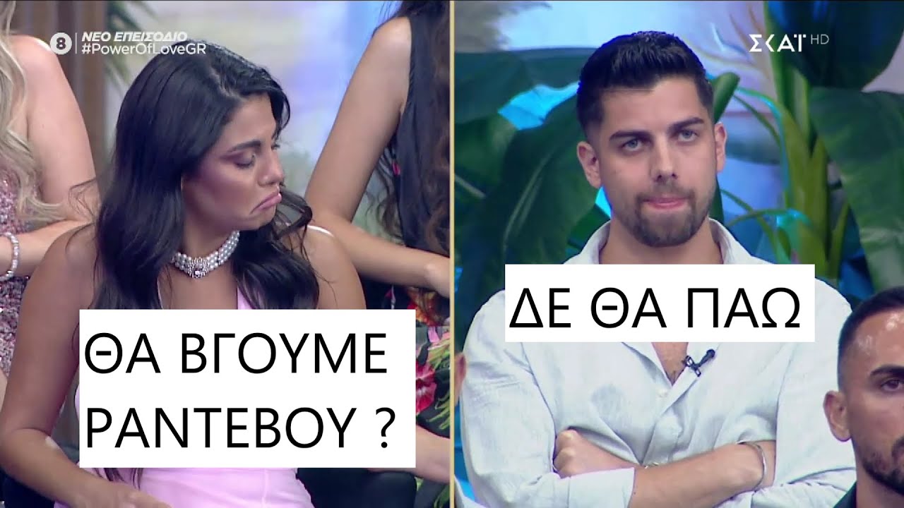 Power of Love | ΣΟΚ Ο Jason ρίχνει ΑΚΥΡΟ στη Νίκη και δεν πάει στο ραντεβού