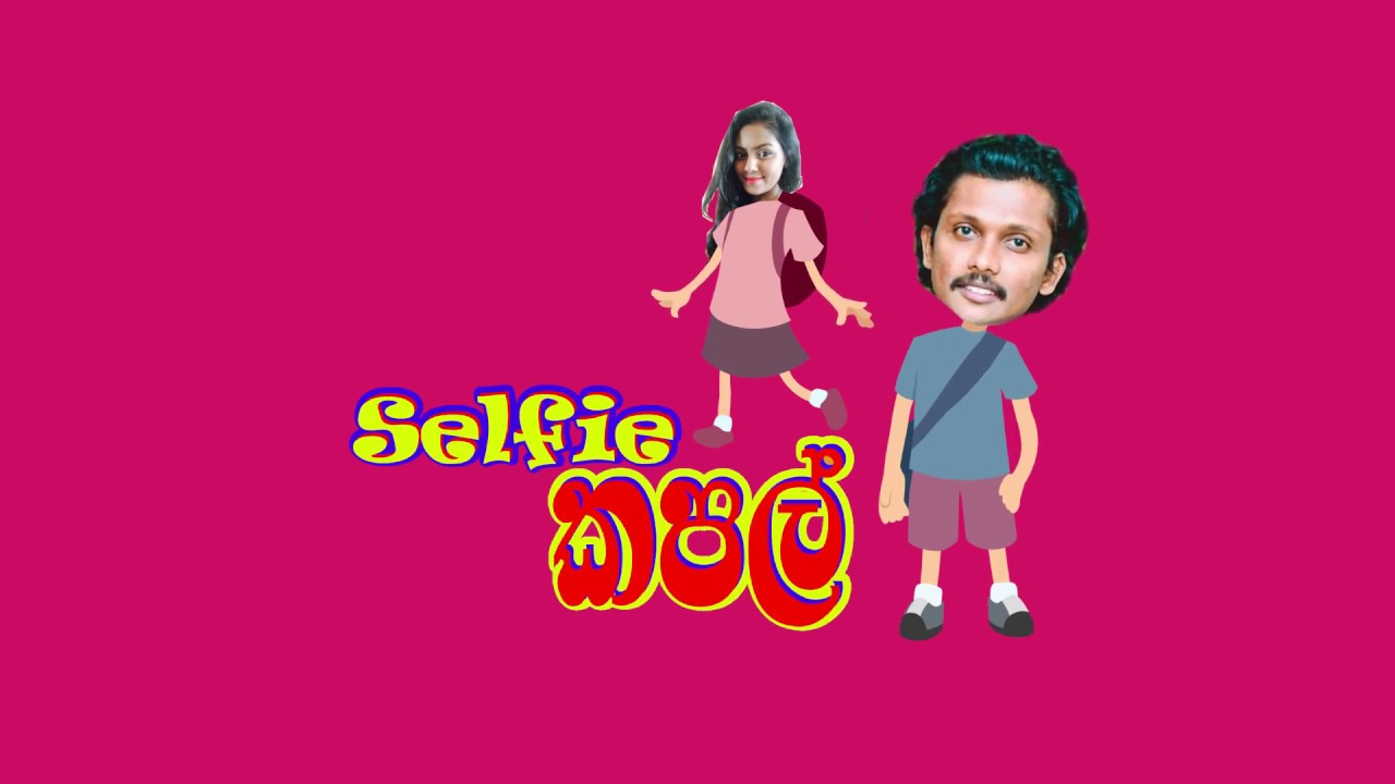 සෙල්ෆි ගන්න ගිය කපල් එක Selfie Couple