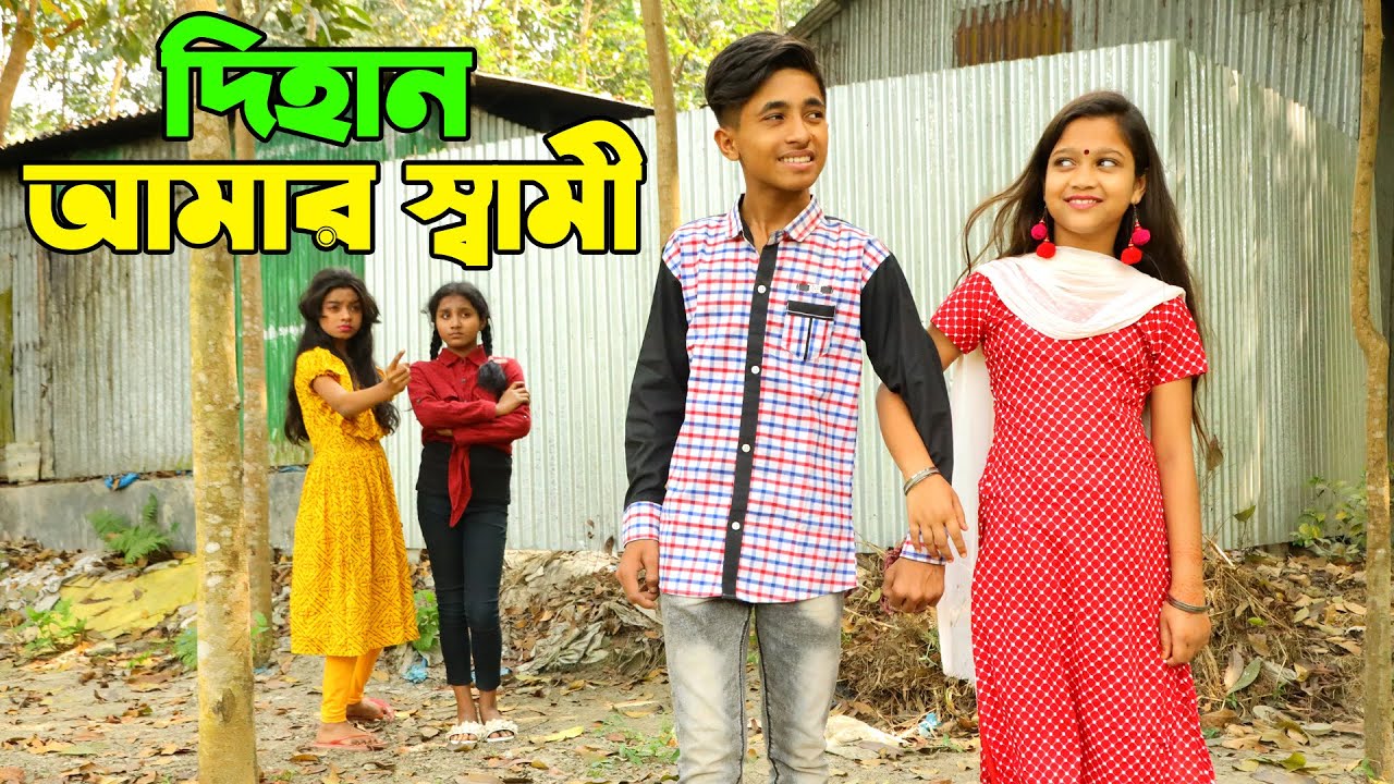 Dihan amar shami || সম্পূর্ণ নাটক । Bangla Natok । bengali fairy tales | dihan |bihar | rihan pori