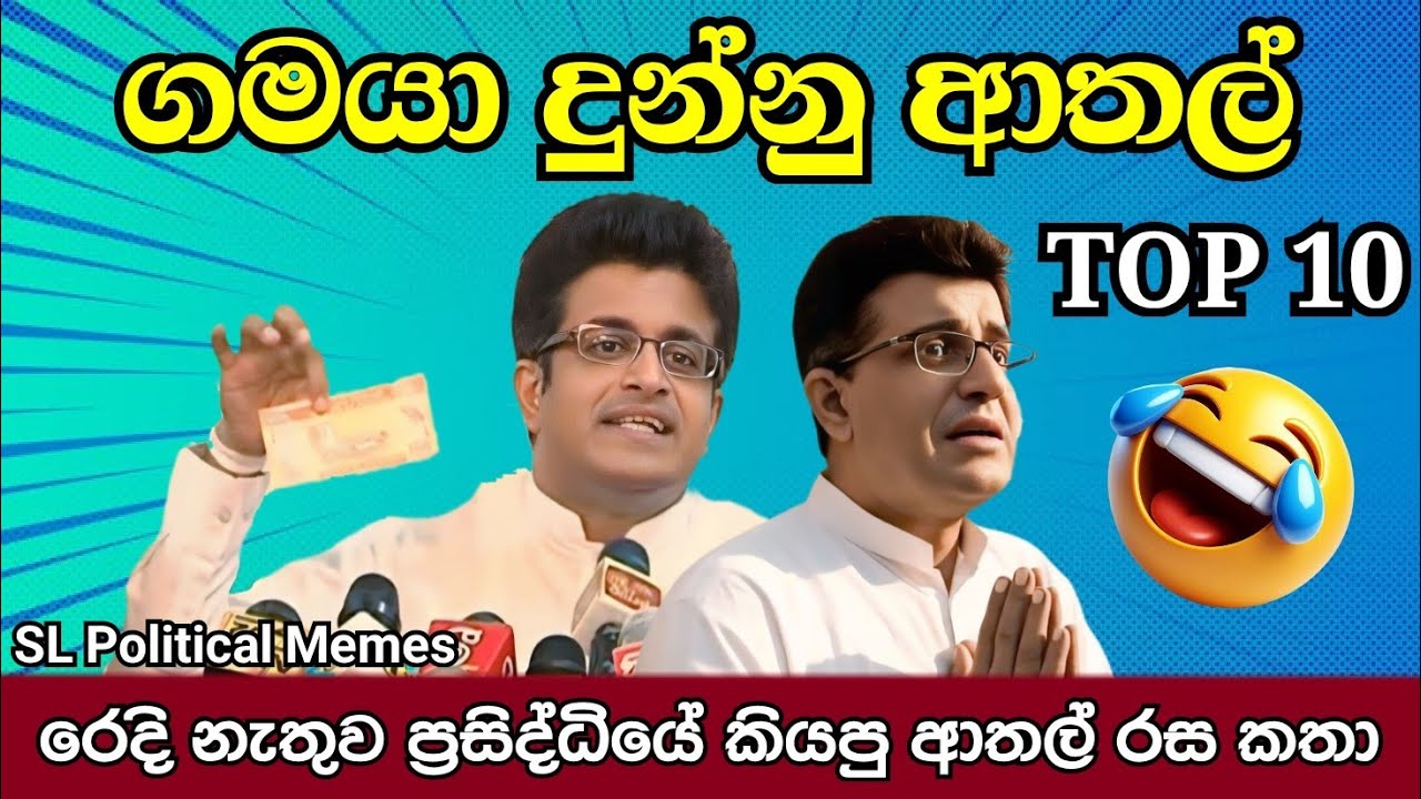 ගම්මන්පිල ආතල් TOP 10 😂/Udaya Gammanpila Funny/SL Political Memes Episode 106/Black Flower/2025