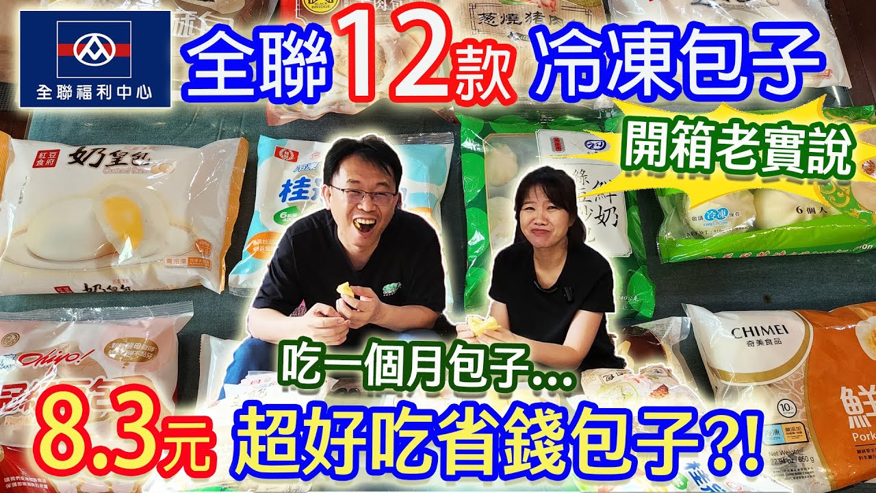 全聯12款包子開箱老實說 1顆8.3元省錢包子  最好吃的超CP肉包選哪款!? 冷凍包子大亂鬥｜乾杯與小菜的日常