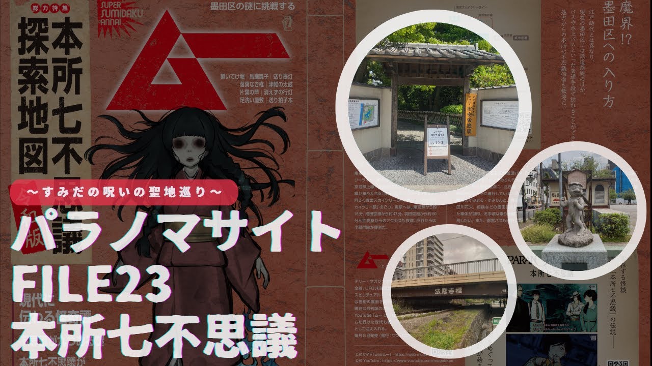 #71 パラノマサイト FILE23 本所七不思議～すみだの呪いの聖地へようこそ～【特集】