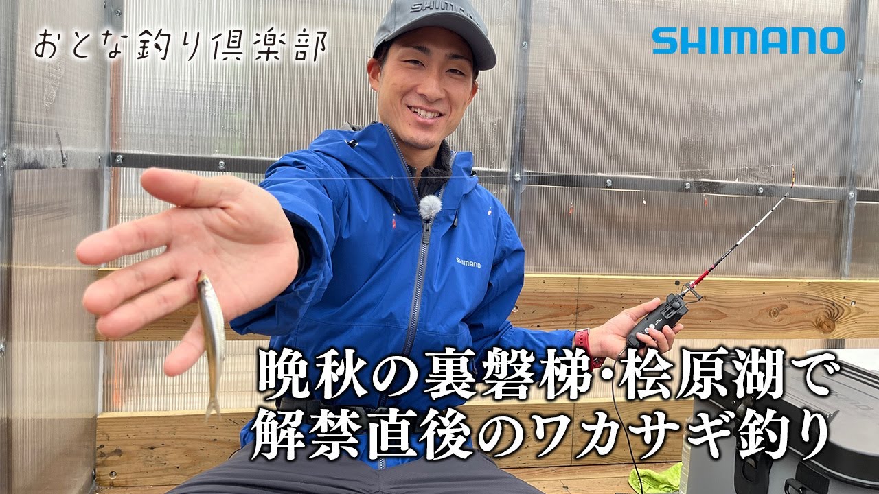 【おとな釣り倶楽部】山中湖のワカサギマイスターが解禁直後の桧原湖を攻略