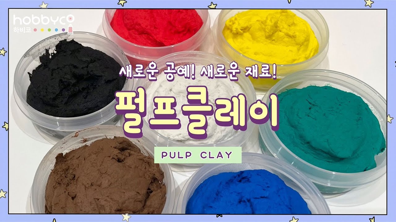 [하비코] 펄프클레이를 소개합니다🌈 New Crafts Pulp Clay