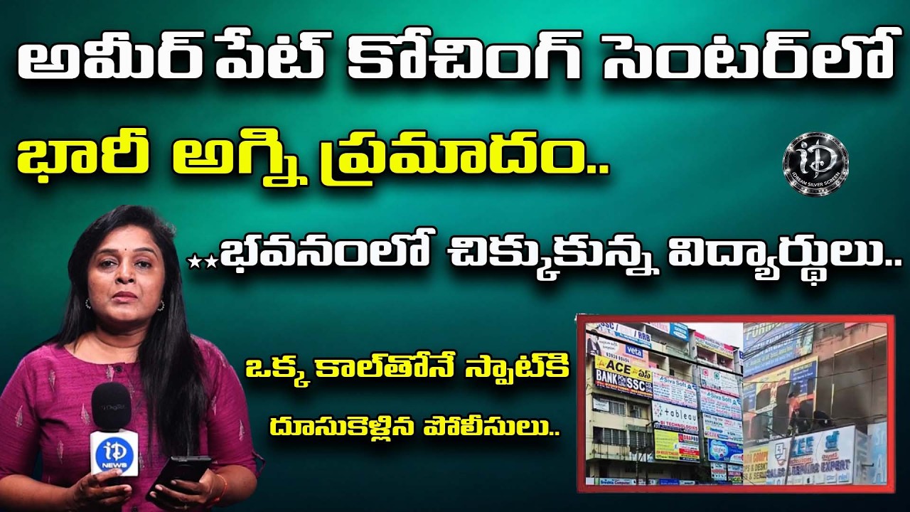 అమీర్ పేట్ కోచింగ్ సెంటర్లో భారీ అగ్ని ప్రమాదం.. భవనంలో చిక్కుకున్న విద్యార్థులు..