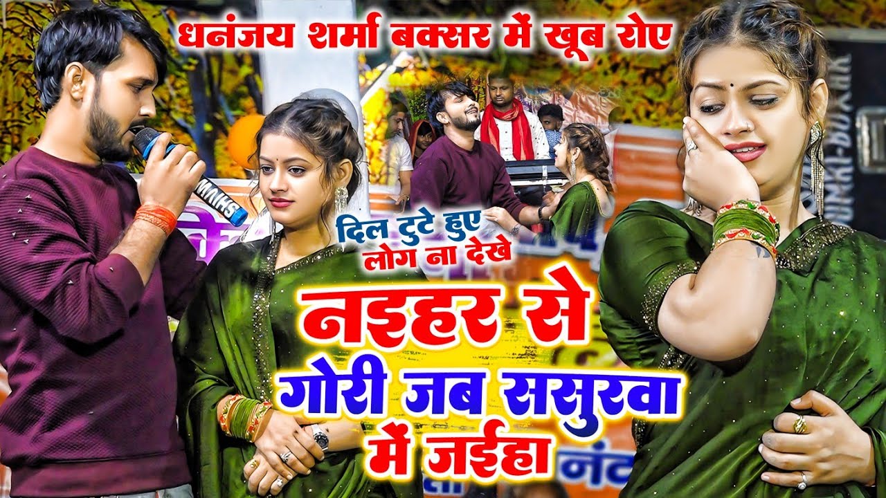 #Dhananjay_Sharma बक्सर में खूब रोए | #नइहर से #गोरी जब ससुरवा में जईहा | #दिल टूटे हुए लोग ना देखे
