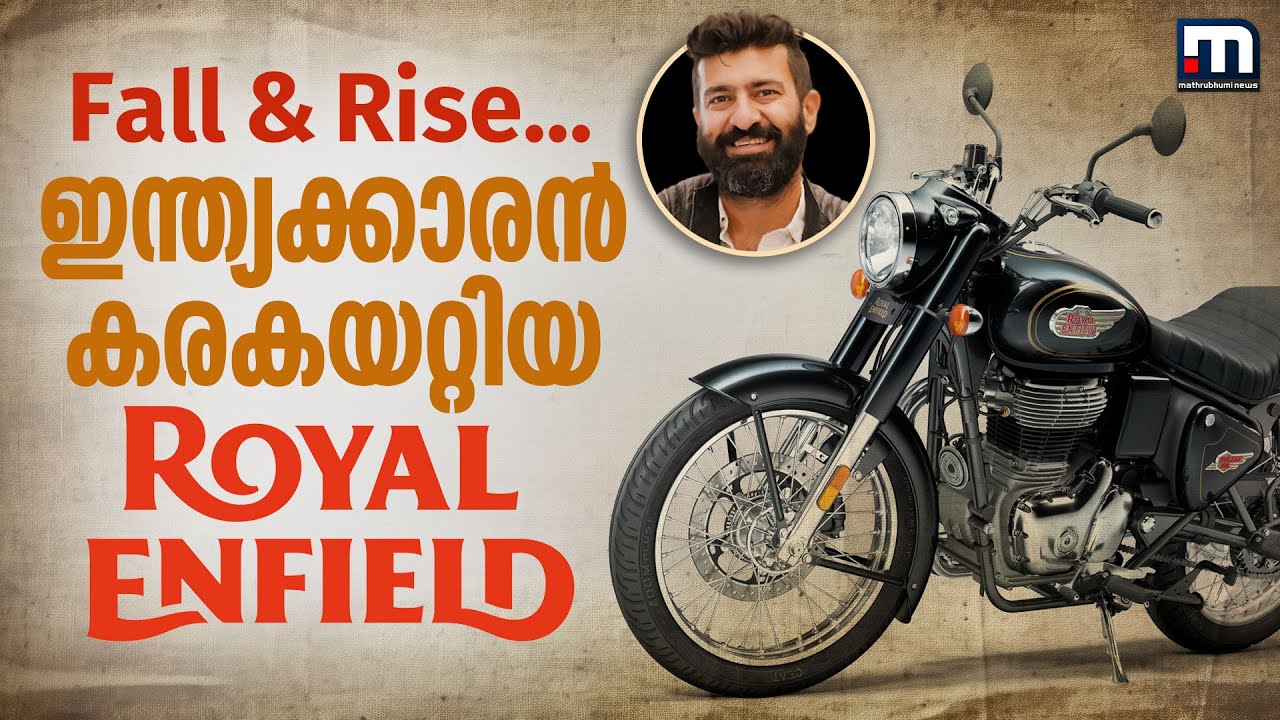 റോയൽ എൻഫീൽഡ്! പൂട്ടിപ്പോകലിന്റെ വക്കിൽ നിന്ന് പ്രതാപത്തിലേക്ക്, റോയൽ വിജയ​ഗാഥ | Royal Enfield
