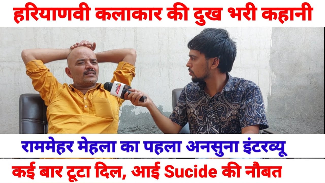 हरियाणवी कलाकार राममेहर मेहला की दुख भरी कहानी | कई बार आई सुसाइड की नोबत| SWAG MEDIA|