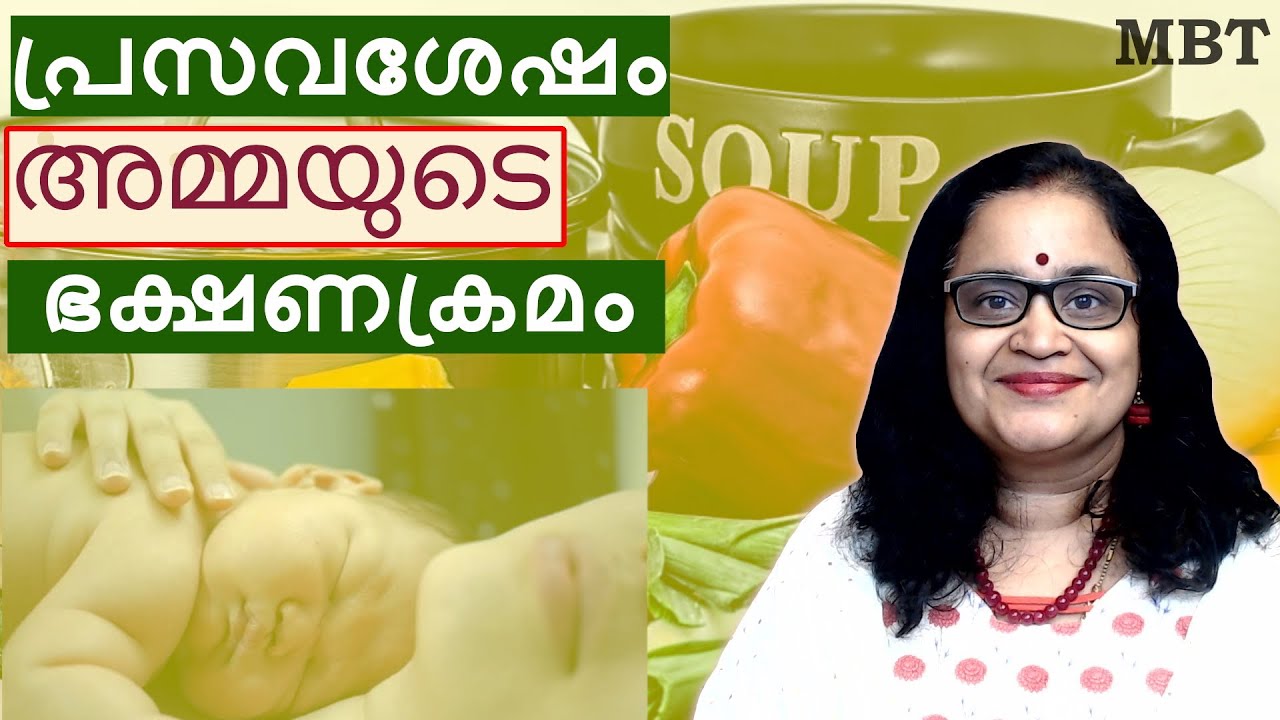 Food After Delivery For Mother | പ്രസവശേഷം അമ്മയുടെ ഭക്ഷണക്രമം | ഇതൊക്കെ ശ്രദ്ധിക്കാറുണ്ടോ? | MBT