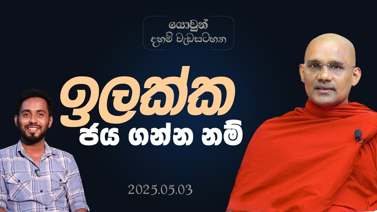 ඉලක්ක ජය ගන්න නම්  | ශ්‍රද්ධා යොවුන් දහම් වැඩසටහන