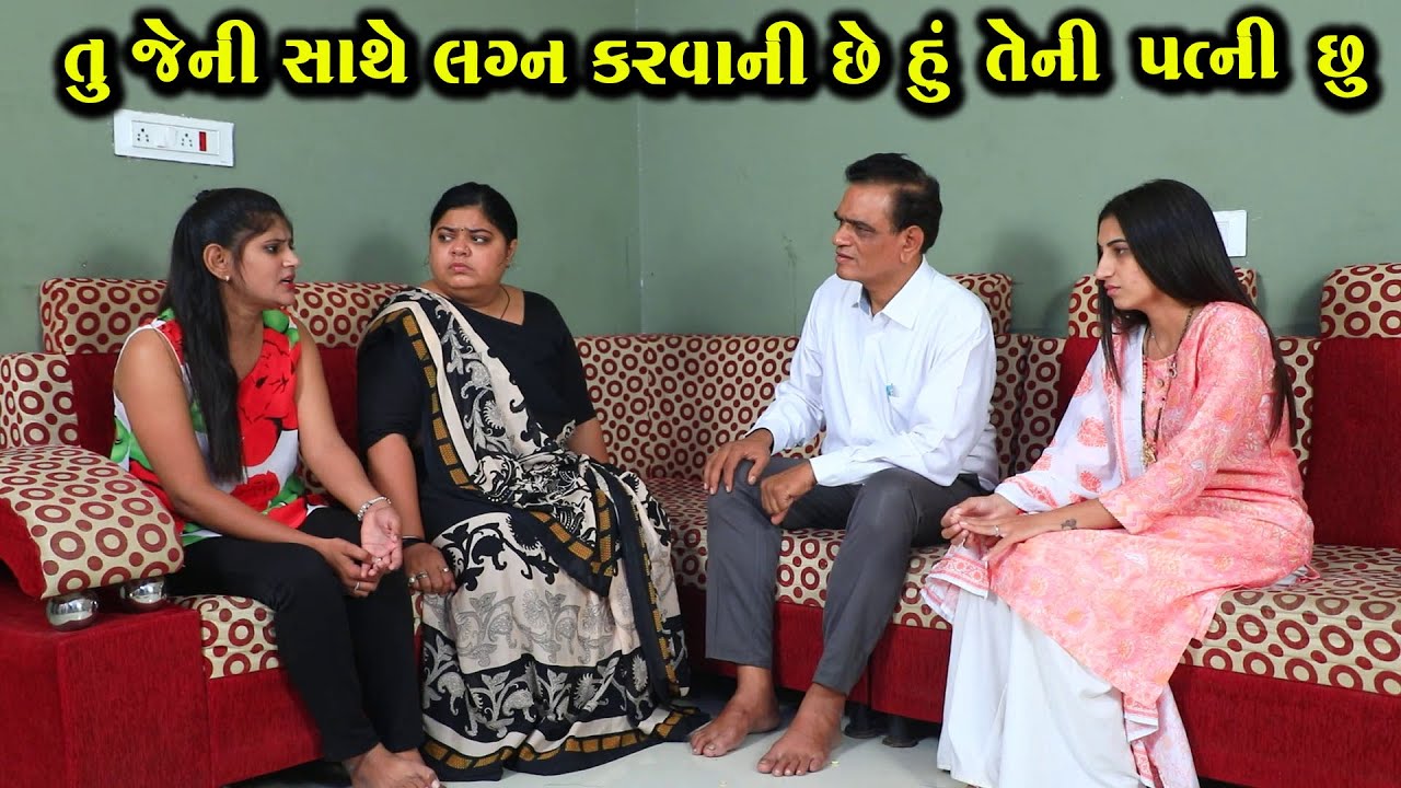 તું જેની સાથે લગ્ન કરવાની છે હું તેની પત્ની છું | Full Movie | ગુજરાતી નાટક | Gujarati Short Film