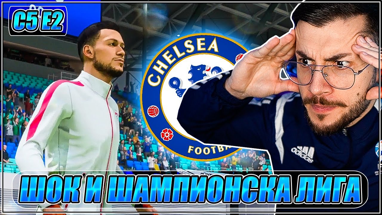 ШАМПИОНСКА ЛИГА срещу ЧЕЛСИ и ШОК! МЕЧТАТА НА ЧАКЪРИНИ С5 Е2 FIFA 23