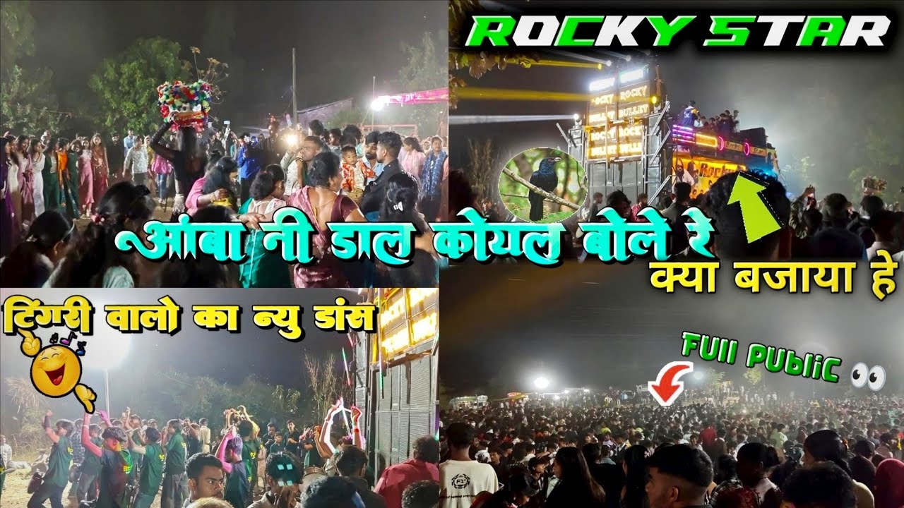 आंबा नि डाल कोयल बोले रे.. New Trending Timli song 2026 | क्या बजाया हे 😍पब्लिक खुश हो गई | At.Thuti