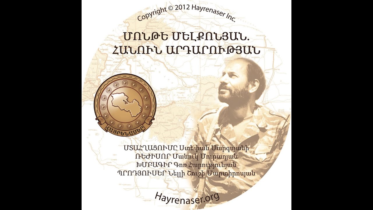 «ՄՈՆԹԵ ՄԵԼՔՈՆՅԱՆ. ՀԱՆՈՒՆ ԱՐԴԱՐՈՒԹՅԱՆ»
