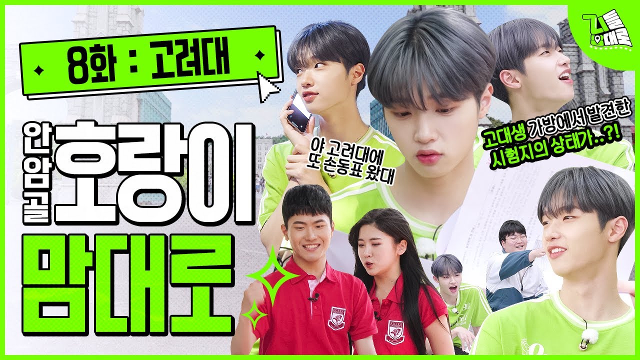 가방 공개하라니까 시험지를 꺼내든 고대생이 있다?! 표동이의 걱정이 무색한 대학생들의 거침없는 What's in my bag!ㅣ지들 맘대로 8화 고려대학교 편 (ENG)