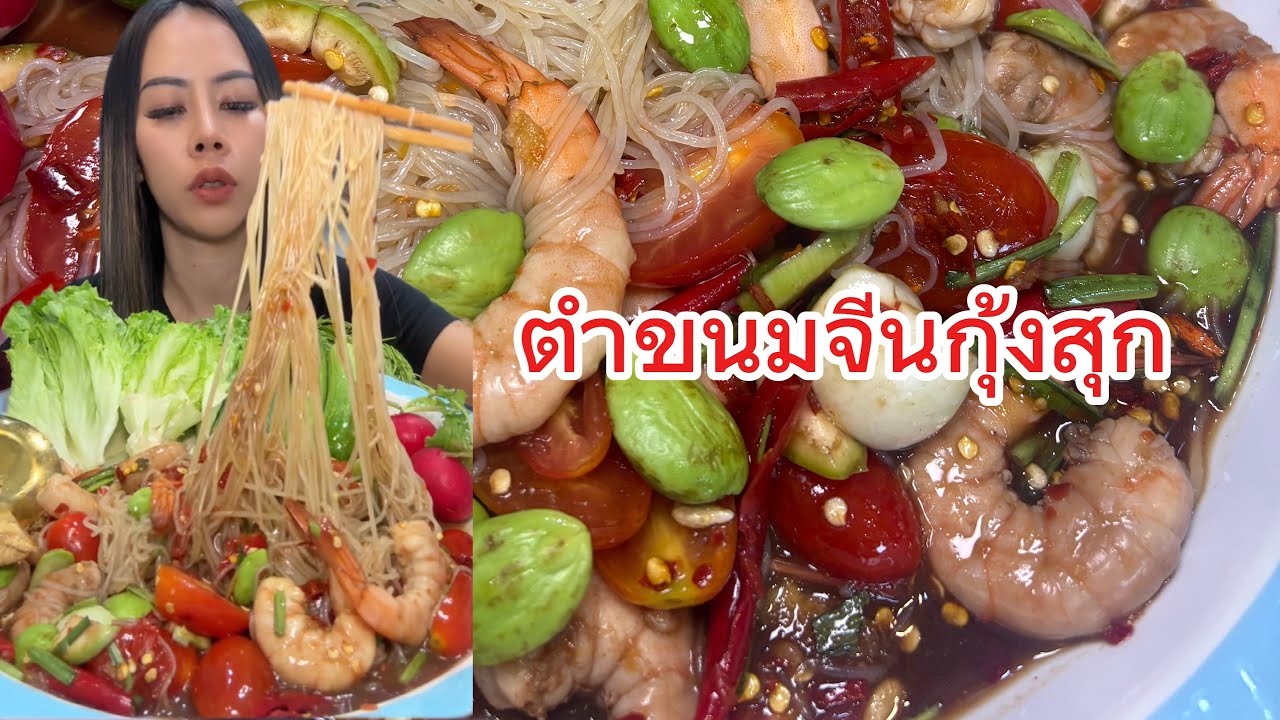 ตำขนมจีนกุ้งสุกแซ่บๆกันค่ะ @จ๋อมเเจ๋มพาแซ่บChannel 