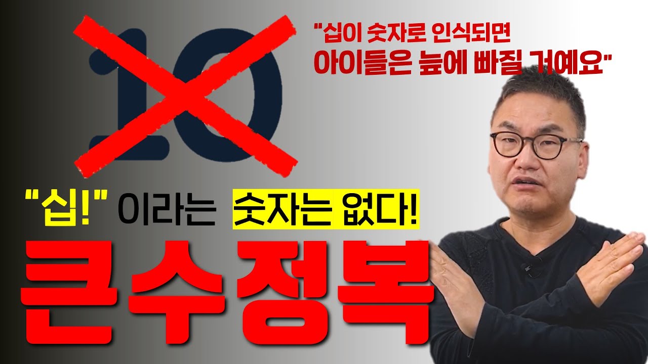 [깨봉수학] '십'과 '10'의 엄청난 차이 꼭 알아야해요! _큰 수 정복!!