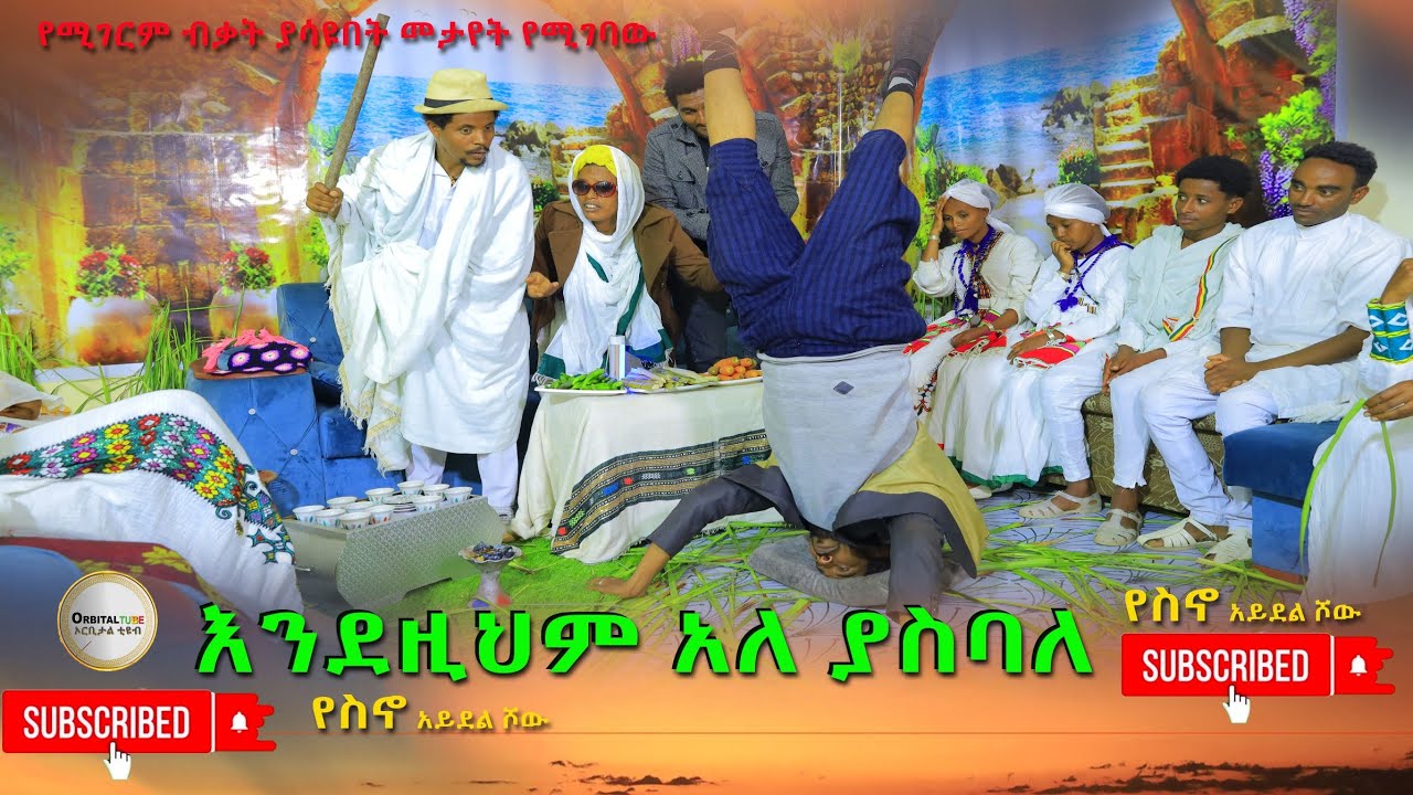 እንደዚህም አለ ያስባለ (Endezihim Ale Yasbale) New 2024