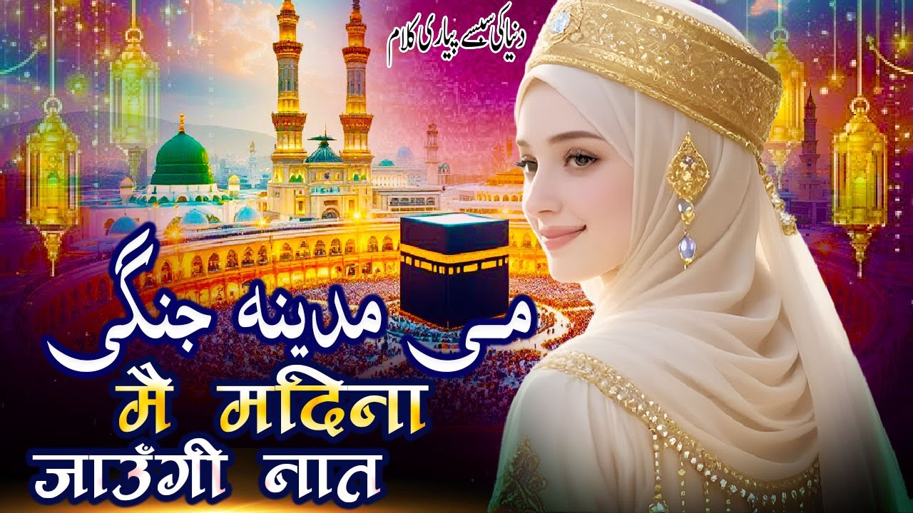 New Naat Sharif ~ Mai Madina Jaungi New Naat Sharif | मै मदीना जाउंगी नई नात शरीफ ...نعت شریف