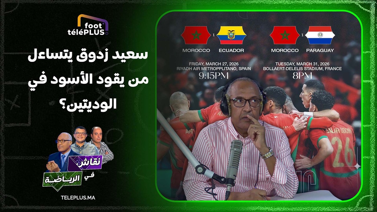 سعيد زدوق يتساءل عن هوية الناخب الوطني الذي سيعد لائحة الأسود لوديتي الأوروغواي والإكوادور