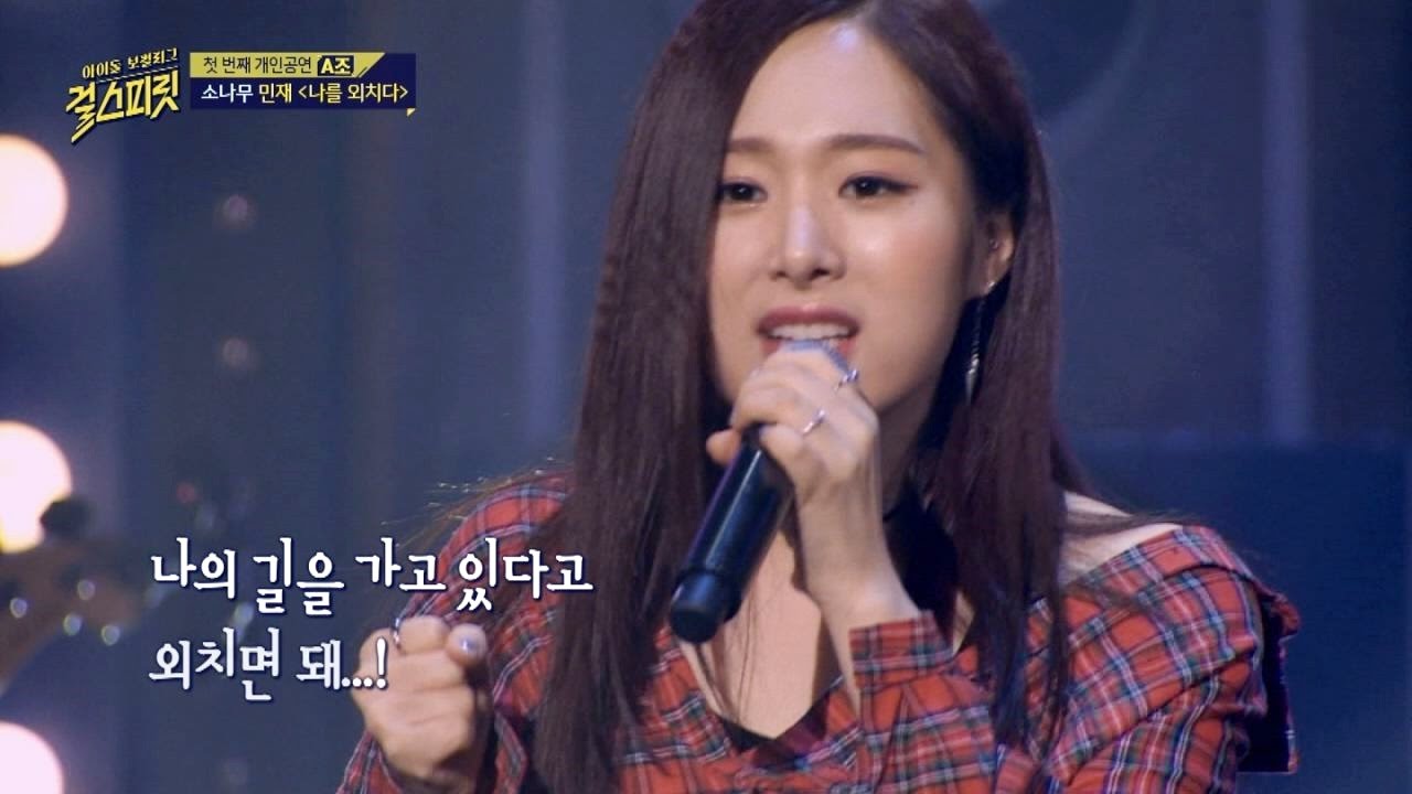 뭉클하게 만드는 소나무 민재의 호소력 짙은 무대 '나를 외치다'♪  걸스피릿 2회