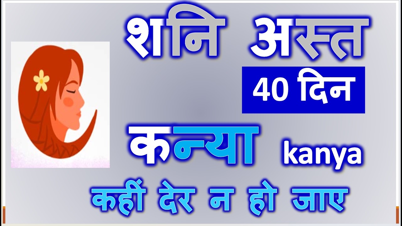 40 दिन मार्च 2026 शनि अस्त का कन्या राशि पर प्रभाव | SATURN COMBUST EFFECTS ON VIRGO SIGN