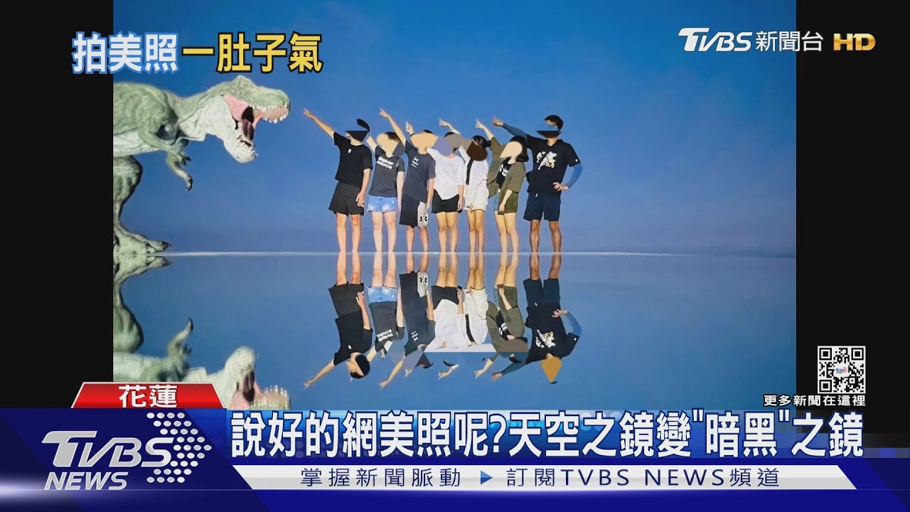 說好的網美照呢?天空之鏡變「暗黑」之鏡｜TVBS新聞