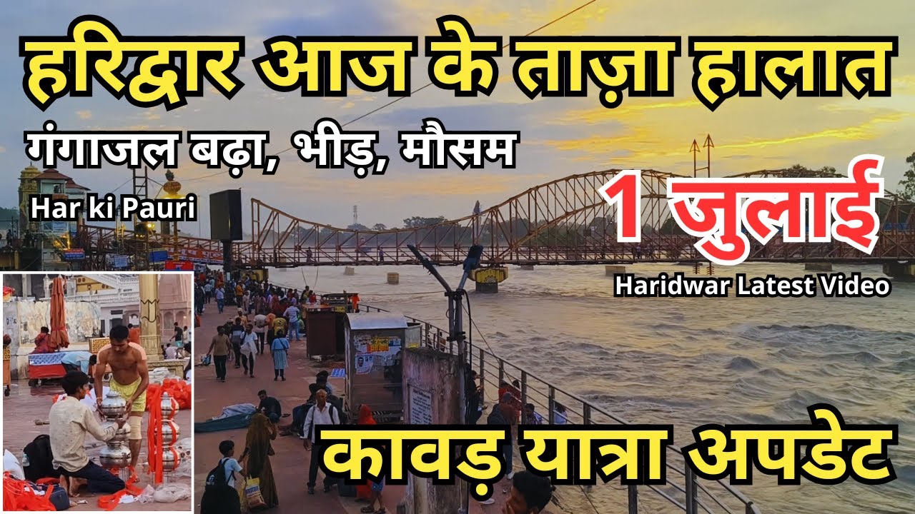 हरिद्वार आज के ताज़ा हालात || haridwar latest video || har ki pauri || Kawad yatra 2025 || गंगाजल बढ़ा