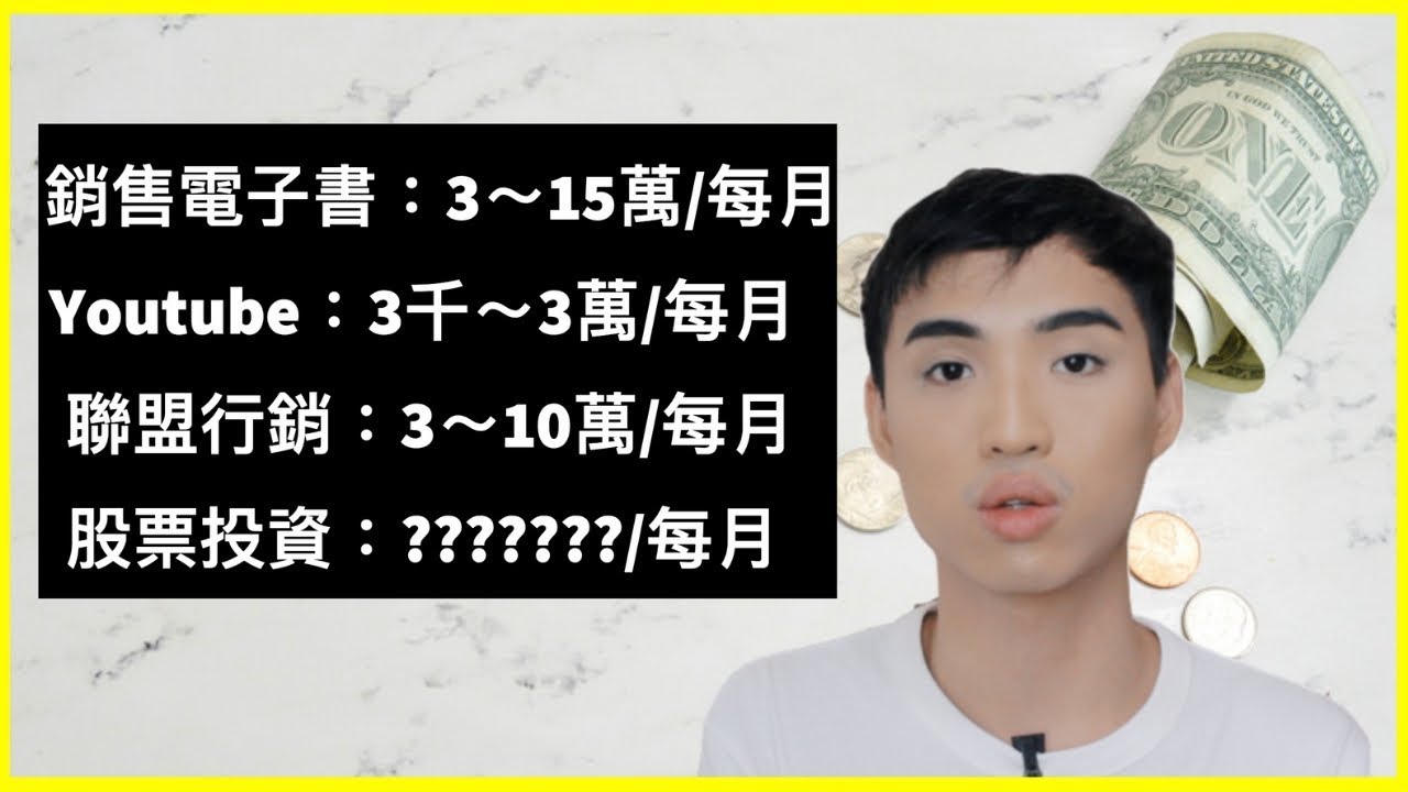 我的被動收入大公開。我怎麼在25歲就有4個被動收入？| Yale Chen