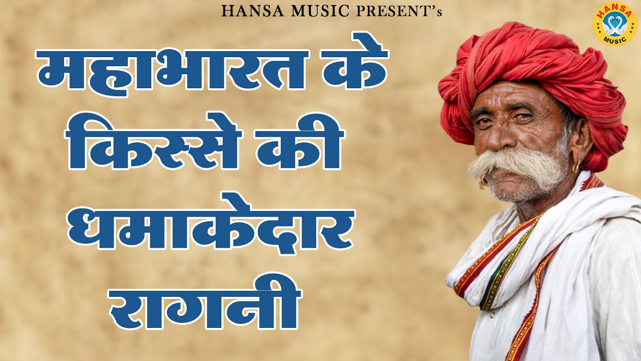 महाभारत के किस्से की धमाकेदार रागनी | Haryanvi Ragni | Ragni |