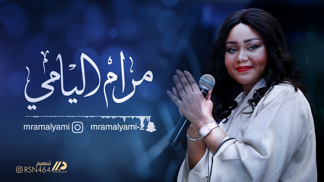 الفنانة : مرام اليامي ( انتظرته )
